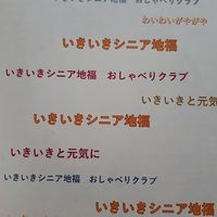 いきいきシニア地福