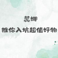 蕊娜_好物分享💫