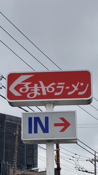 くるまやラーメン