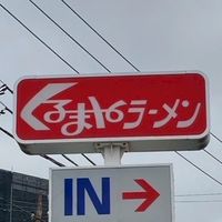 くるまやラーメン