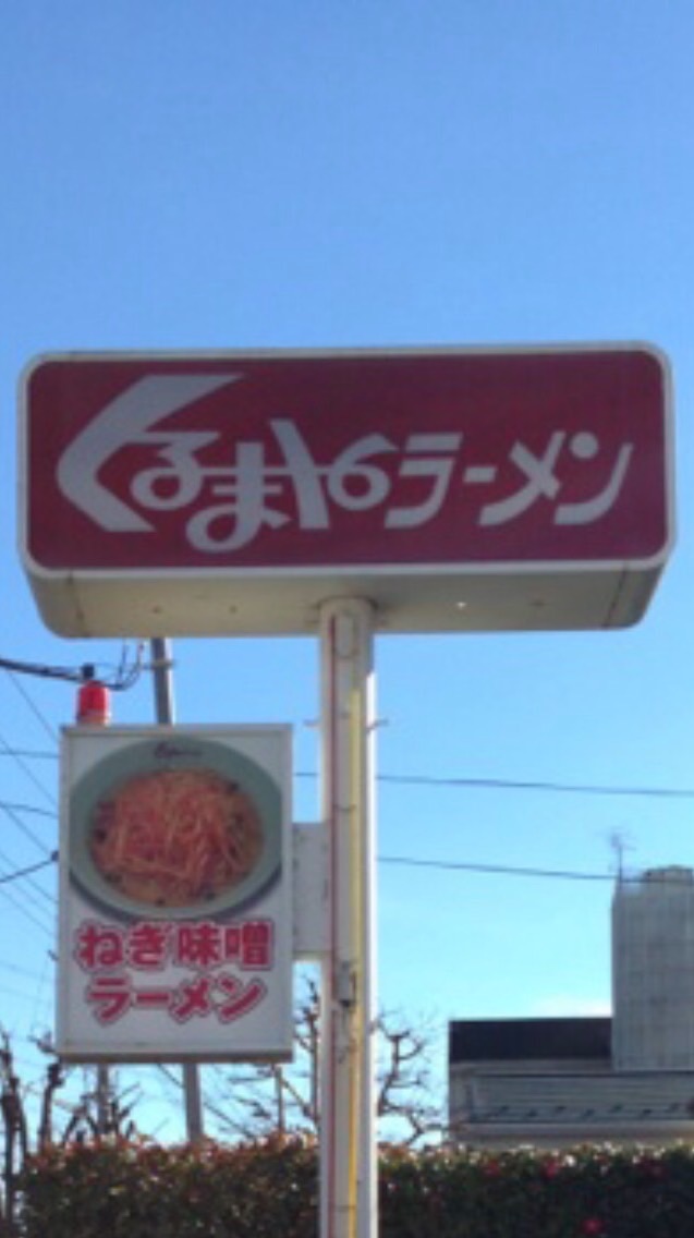 くるまやラーメン