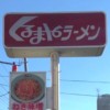 くるまやラーメン