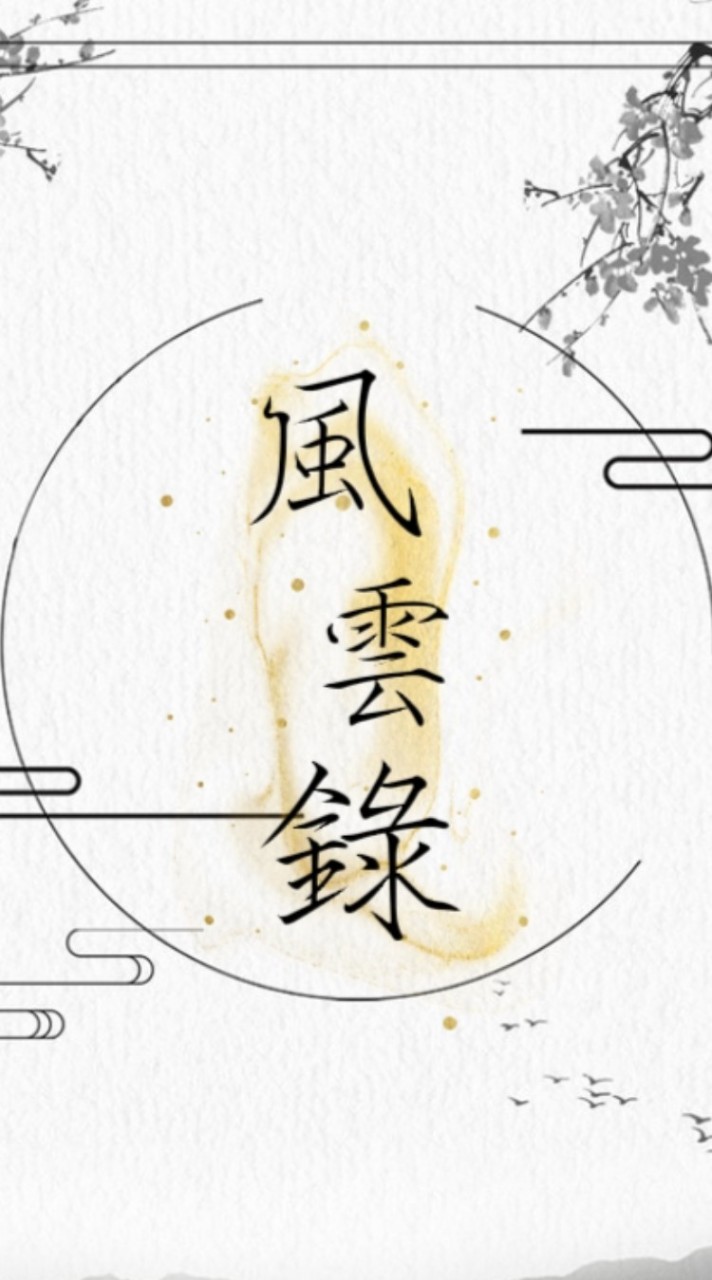 ༺風༃雲༃錄༻
