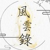 ༺風༃雲༃錄༻