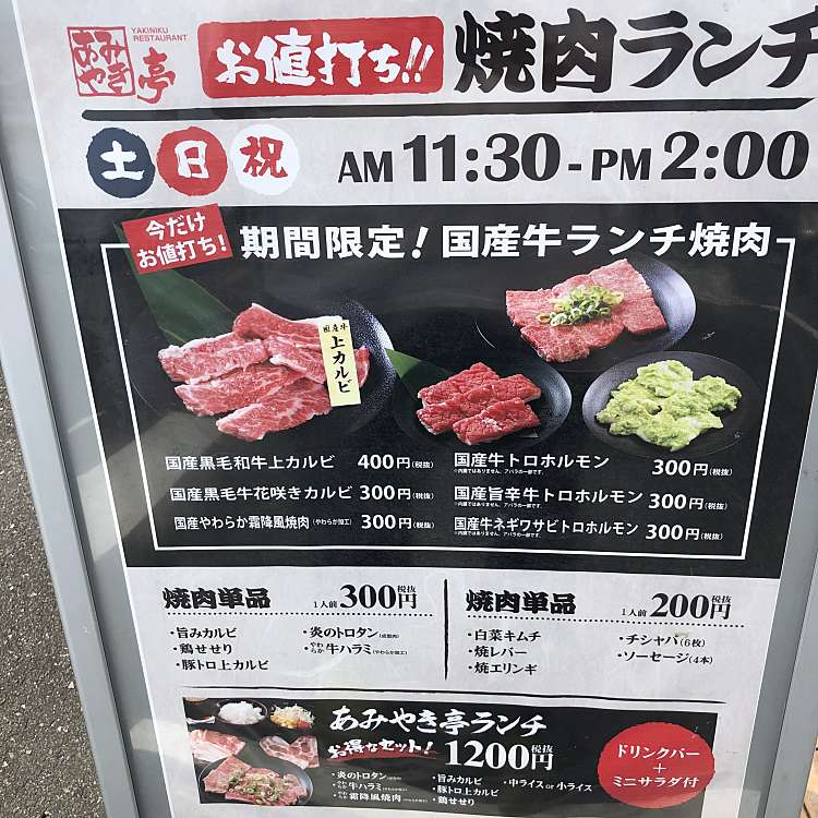 メニュー あみやき亭 津白塚店 アミヤキテイ ツシラツカテン 栗真小川町 白塚駅 焼肉 By Line Place