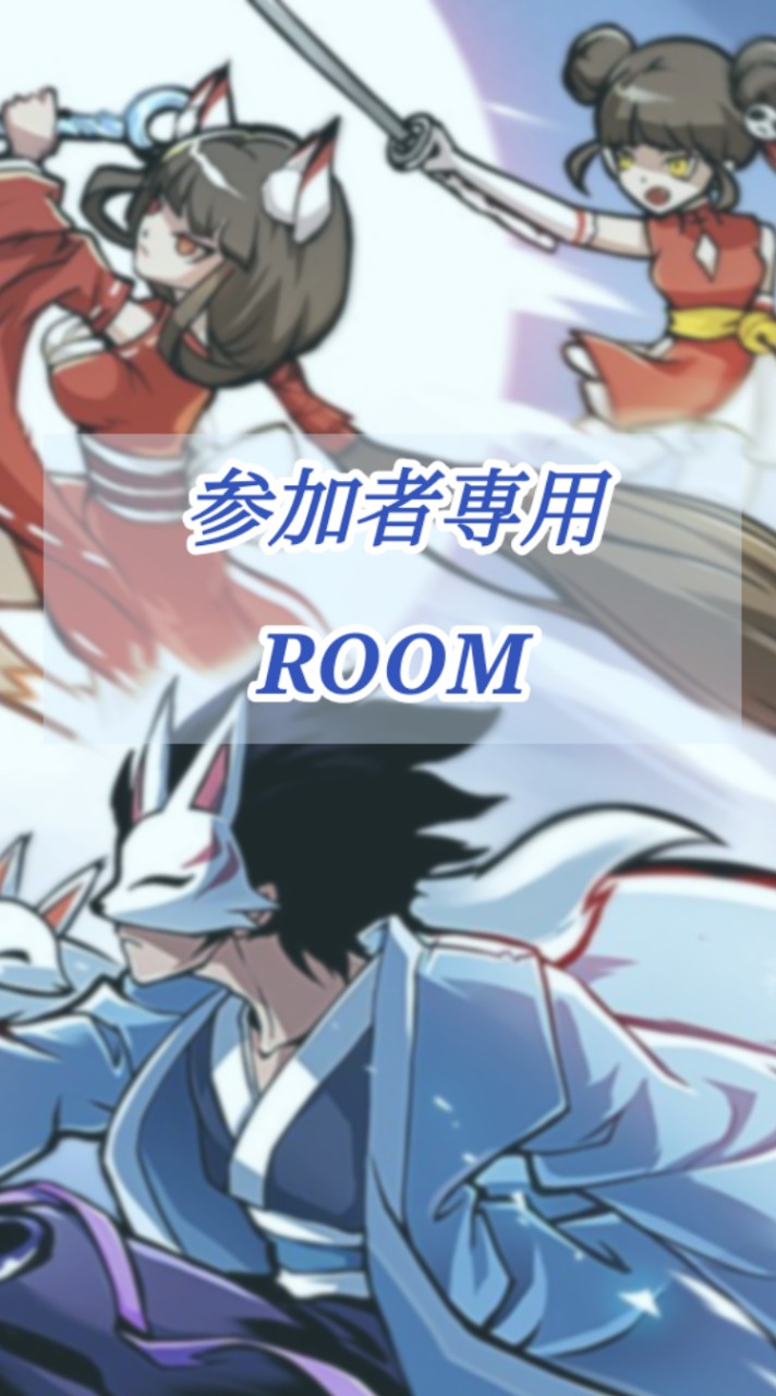 🥷参加者専用ROOM☁️⛵️