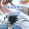 🥷参加者専用ROOM☁️⛵️