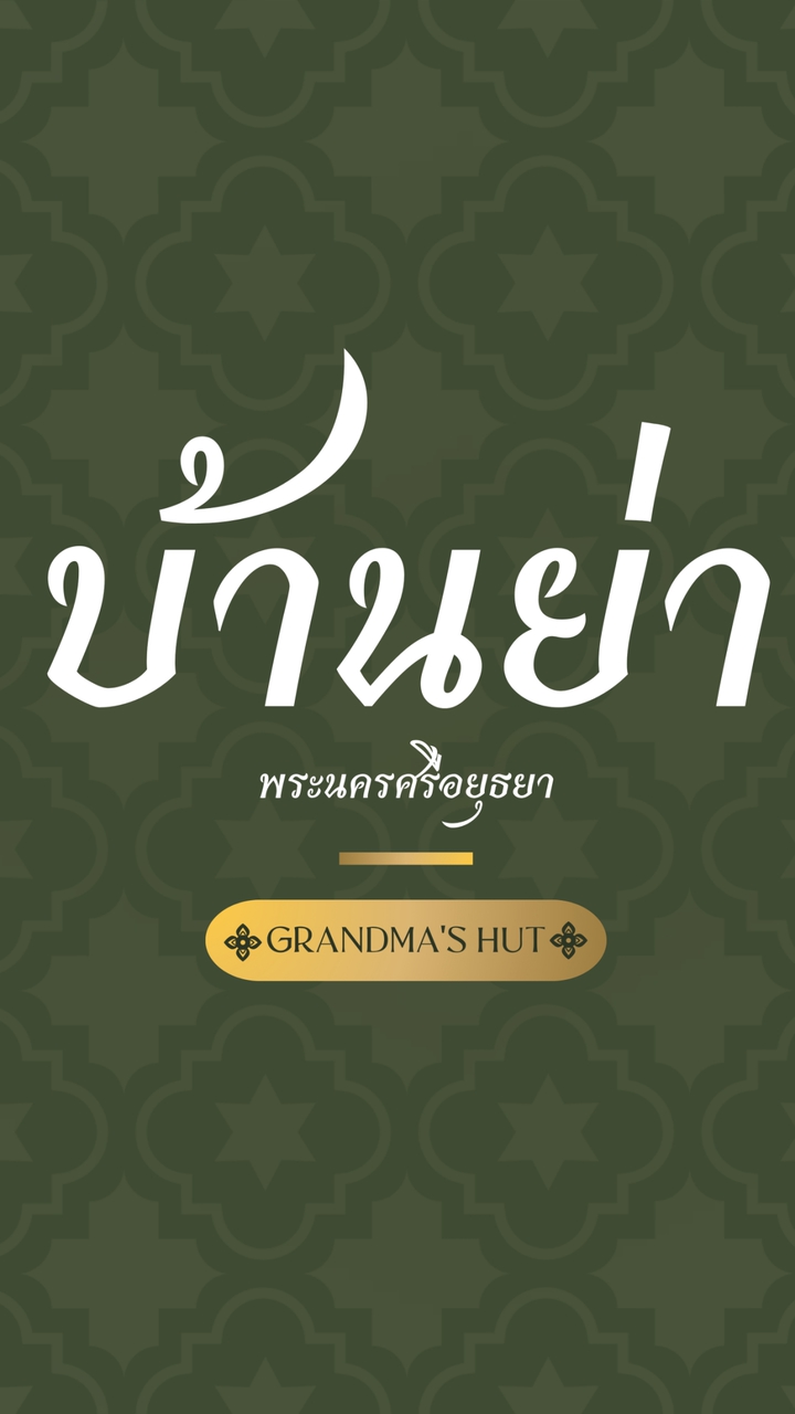 บ้านย่า พระนครศรีอยุธยา