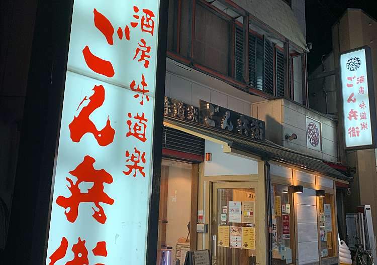 口コミの詳細 ごん兵衛 石橋店 石橋 石橋駅 居酒屋 By Line Place