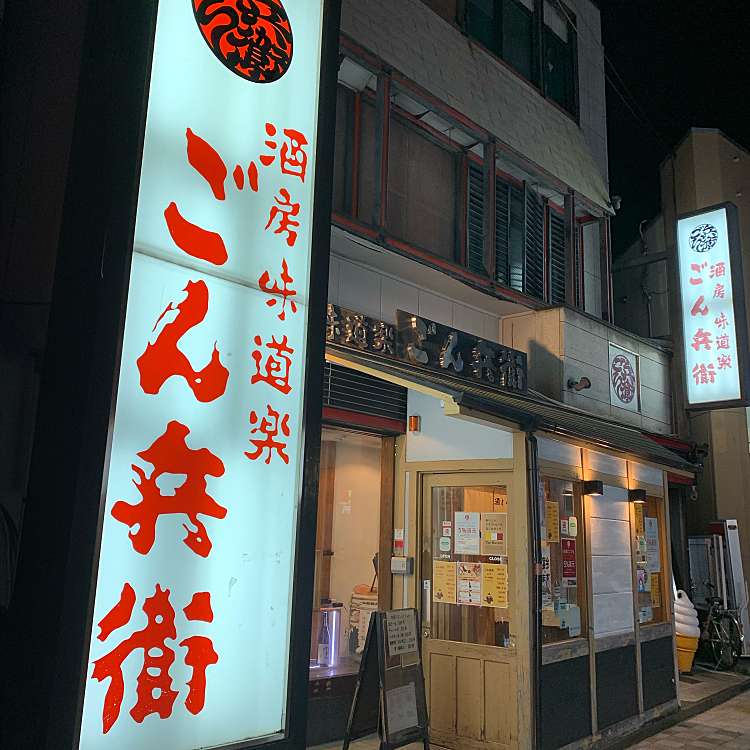 ごん兵衛 石橋店 ゴンベエ イシバシテン 石橋 石橋駅 居酒屋 By Line Place