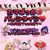 2/7(火)22時〜1時👿カマばっか💋バレンタイン♥️〜あげる方？もらう方？〜