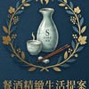 餐酒精緻生活提案