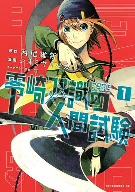 悲鳴伝 悲鳴伝 1 西尾維新 光谷理 Line マンガ