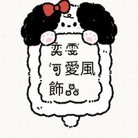 奕雯飾品社群😘