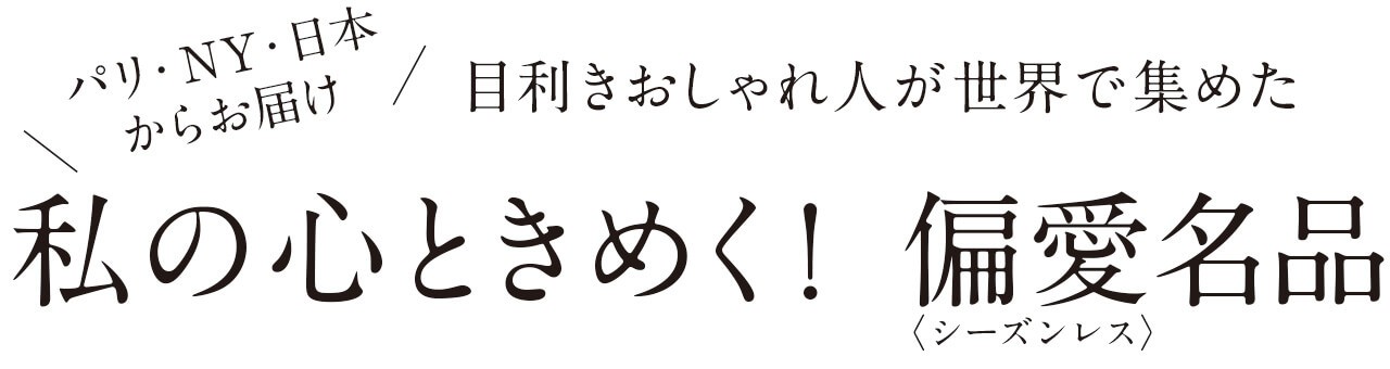 ワンピースは もはやユニフォーム From 後藤由紀子さん Lee Days 偏愛名品