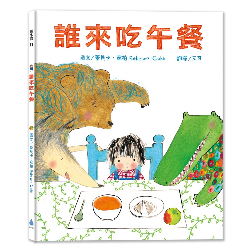 一本讓孩子自動自發愛上吃飯的溫馨繪本――獻給天底下所有不愛吃飯的小孩哎呀呀，你竟然不喜歡吃飯？鱷魚、熊熊和大野狼都已經在旁邊流口水囉。喔喔，別緊張，牠們只是想吃――你……的午餐！★台灣銷售逾20,00