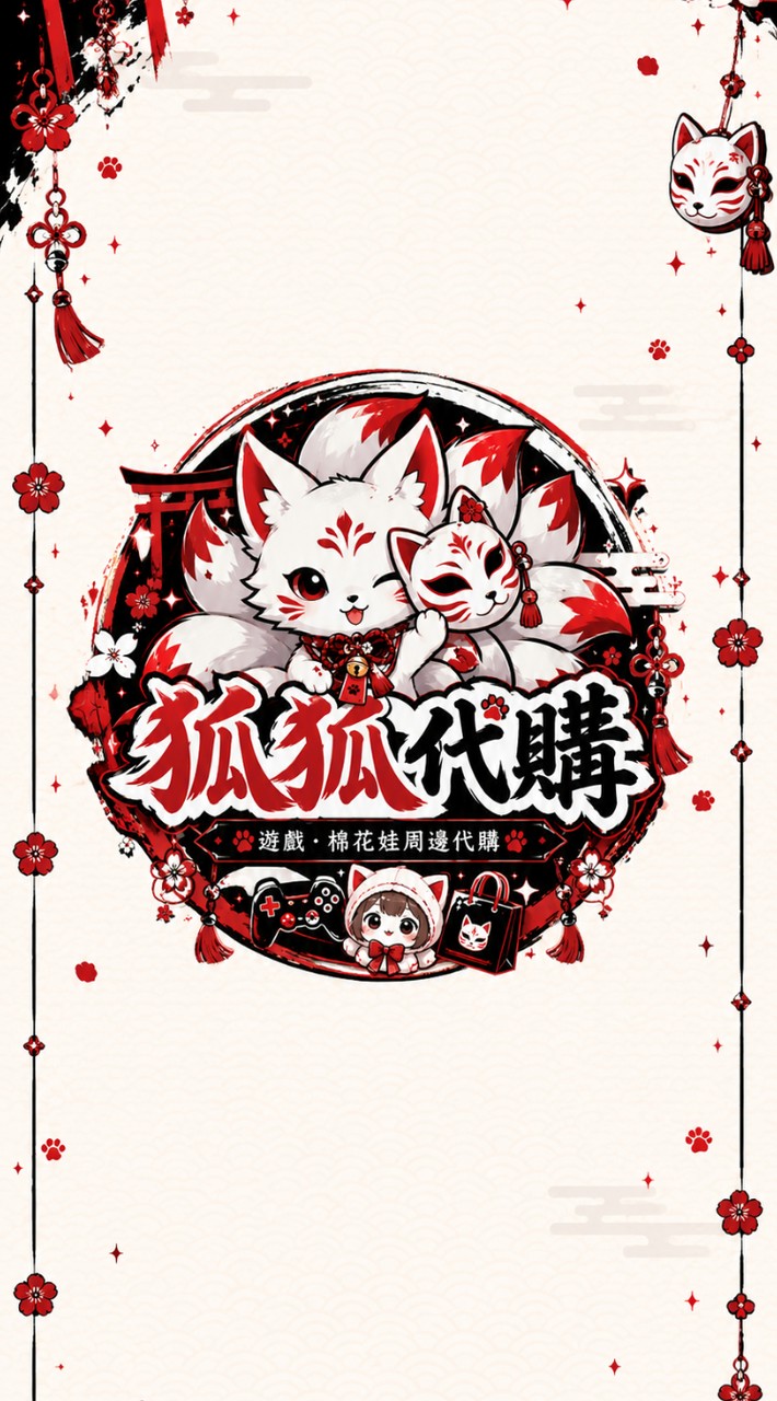 狐狐代購