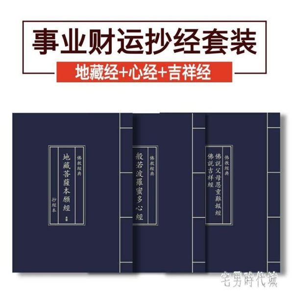 [生意財運] 佛經字帖 心經地藏經吉祥經佛說佛經臨摹字帖 zh4299【宅男時代城】