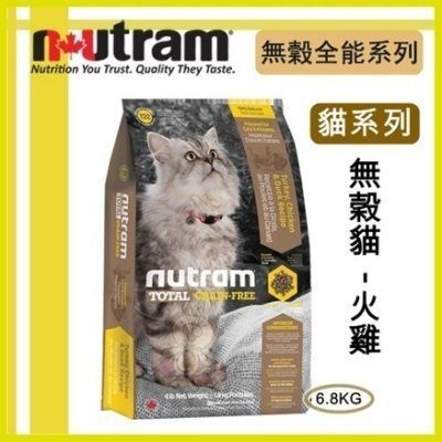 紐頓nutram《無穀全能-貓 火雞配方T22》6.8kg