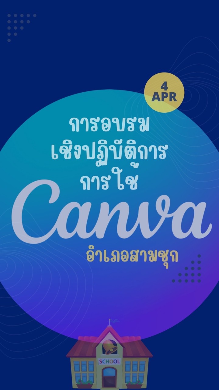 อบรม canva อ.สามชุก