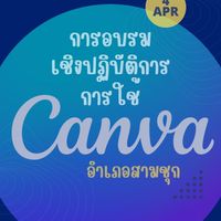 อบรม canva อ.สามชุก
