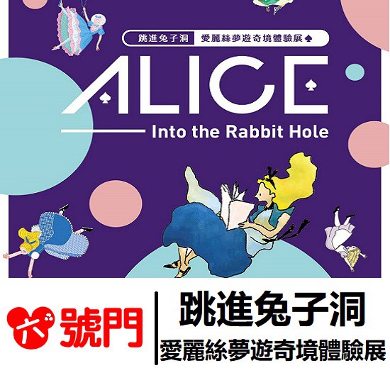 ALICE 跳進兔子洞 愛麗絲夢遊奇境體驗【蝦幣回饋】