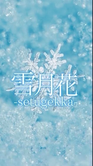 雪月花