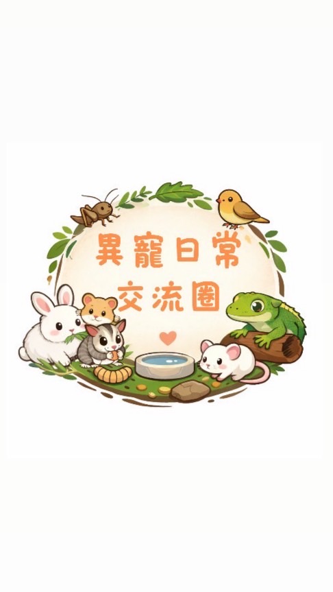 異寵日常交流圈