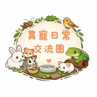 異寵日常交流圈