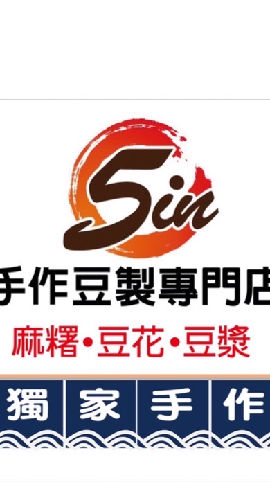 5in手作豆製專門店（原：黑糖厚豆花）板橋總店
