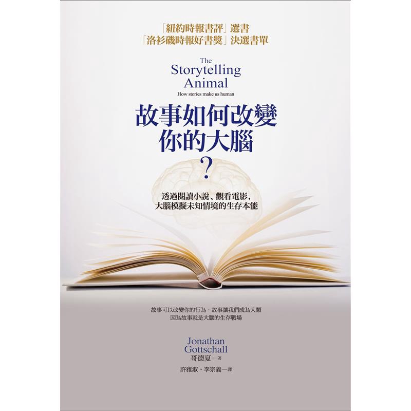 ──明尼亞玻利斯「明星論壇報」充滿活力的科普讀物，它指出我們為什麼喜歡故事，以及為何故事會永遠存在。作者綜合最新的心理學、睡眠研究和虛擬實境，以深入淺出的方式寫作，他自己就是一位說故事高手。 ──「科