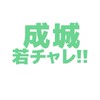 成城若手チャレンジャーの会