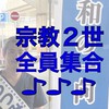 宗教２世と不満層、全員集合♪♪(自己紹介不要)