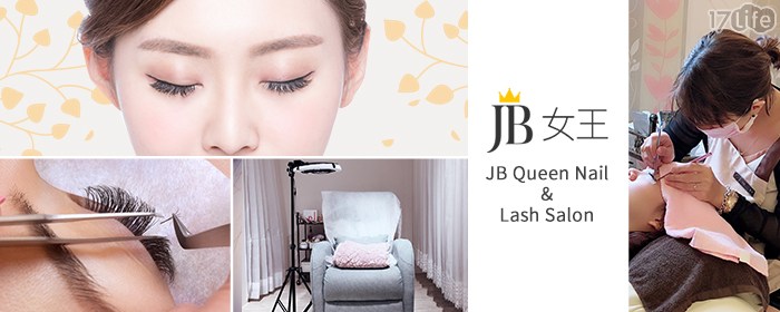 JB Queen Nail＆Lash Salon-日式美睫課程