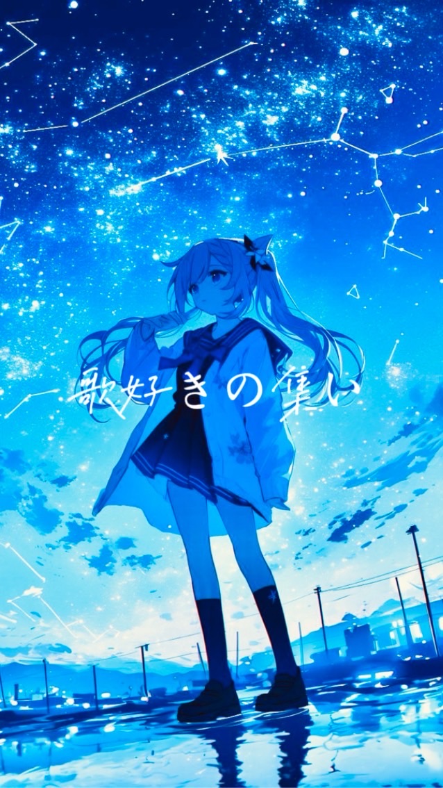 歌好きの集い