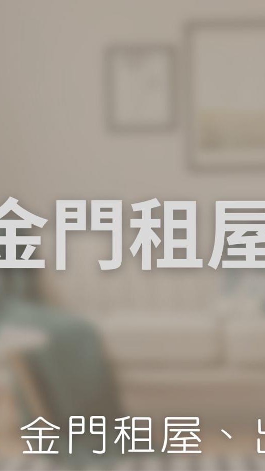 金門租屋資訊