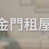 金門租屋資訊