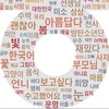 韓国語と日本語の勉強 한국어와 일본어 공부