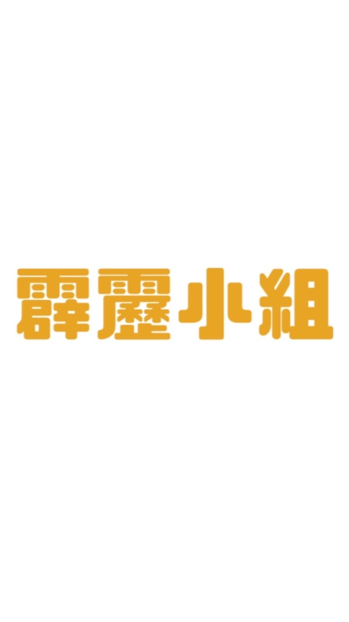 天堂w之霹靂小組