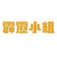 天堂w之霹靂小組