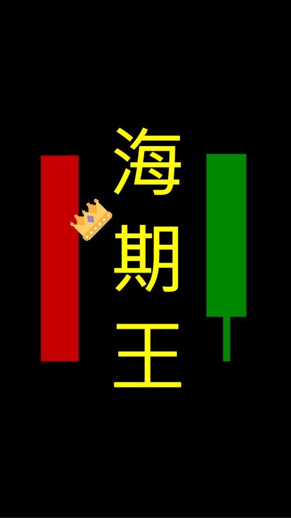 幫你（妳）成為海期王