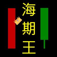 幫你（妳）成為海期王