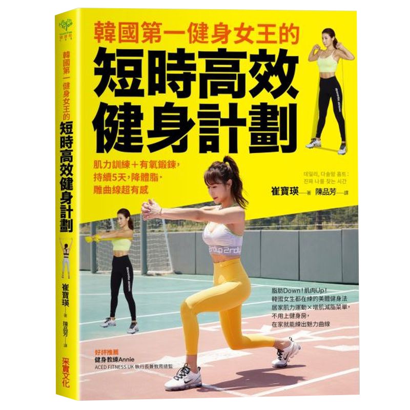 3.超有感5＋2健身計劃 每天5組肌力訓練＋2組有氧運動，持續五天的健身計劃，就能有效率的鍛鍊出線條。 ◎適用對象 1.想要增肌減脂的小資女：想讓自己看起來身形更結實、完美，按照Dasol媽的健身法s