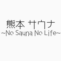 【熊本】サウナ~No Sauna No Life~