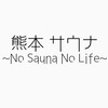 【熊本】サウナ~No Sauna No Life~
