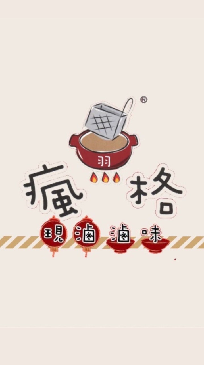『瘋格購』瘋格滷味x雞腿排麵。最新消息。優惠票券分享