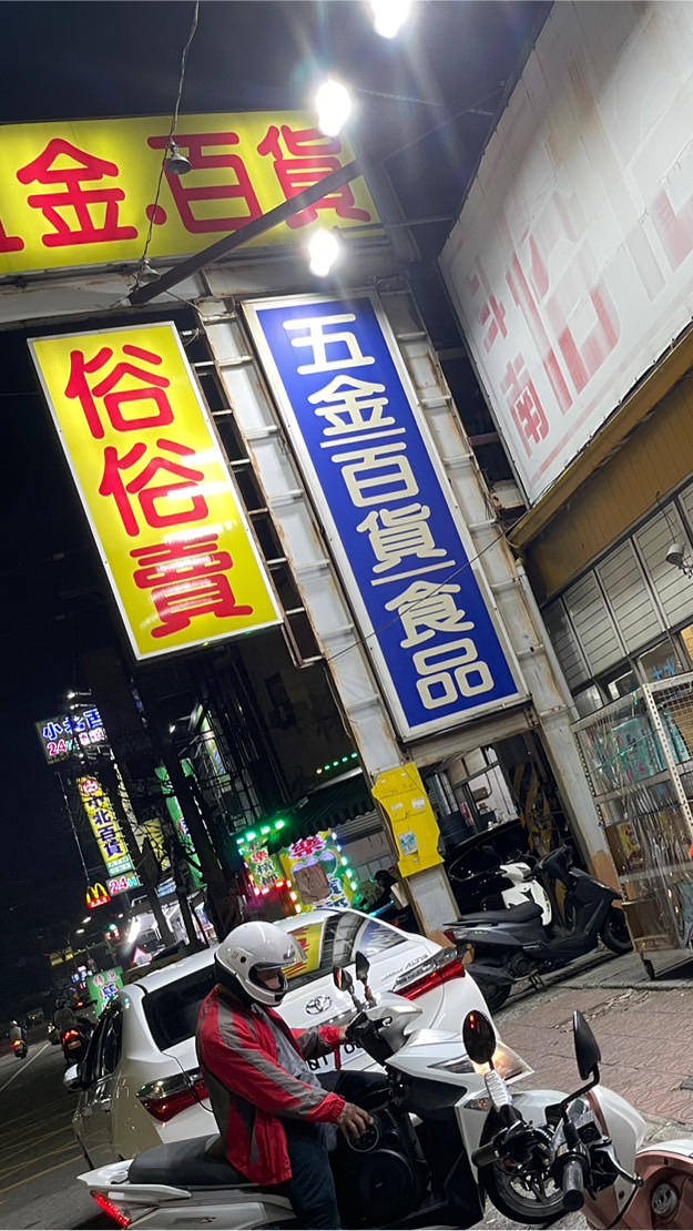 斗南俗俗賣五金百貨&八八八e網購