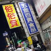 斗南俗俗賣五金百貨&八八八e網購