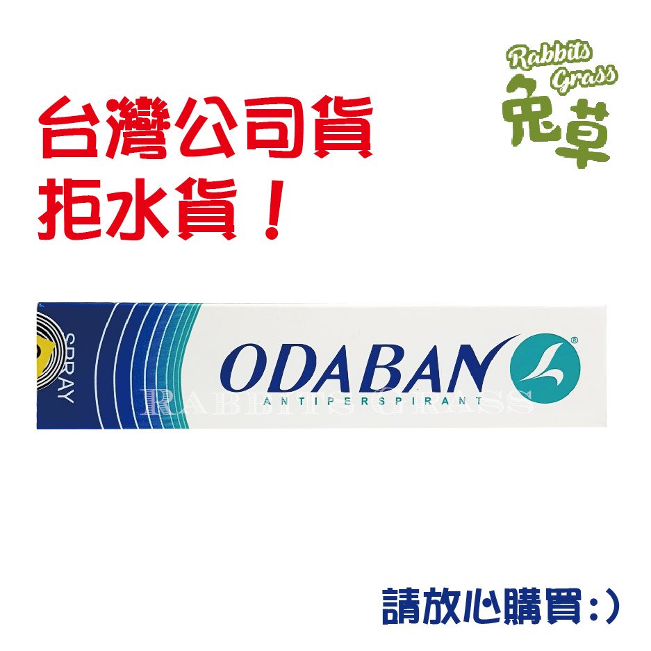 台灣公司貨 拒賣水貨 優得芬 止汗噴霧劑 30ml#ODABAN