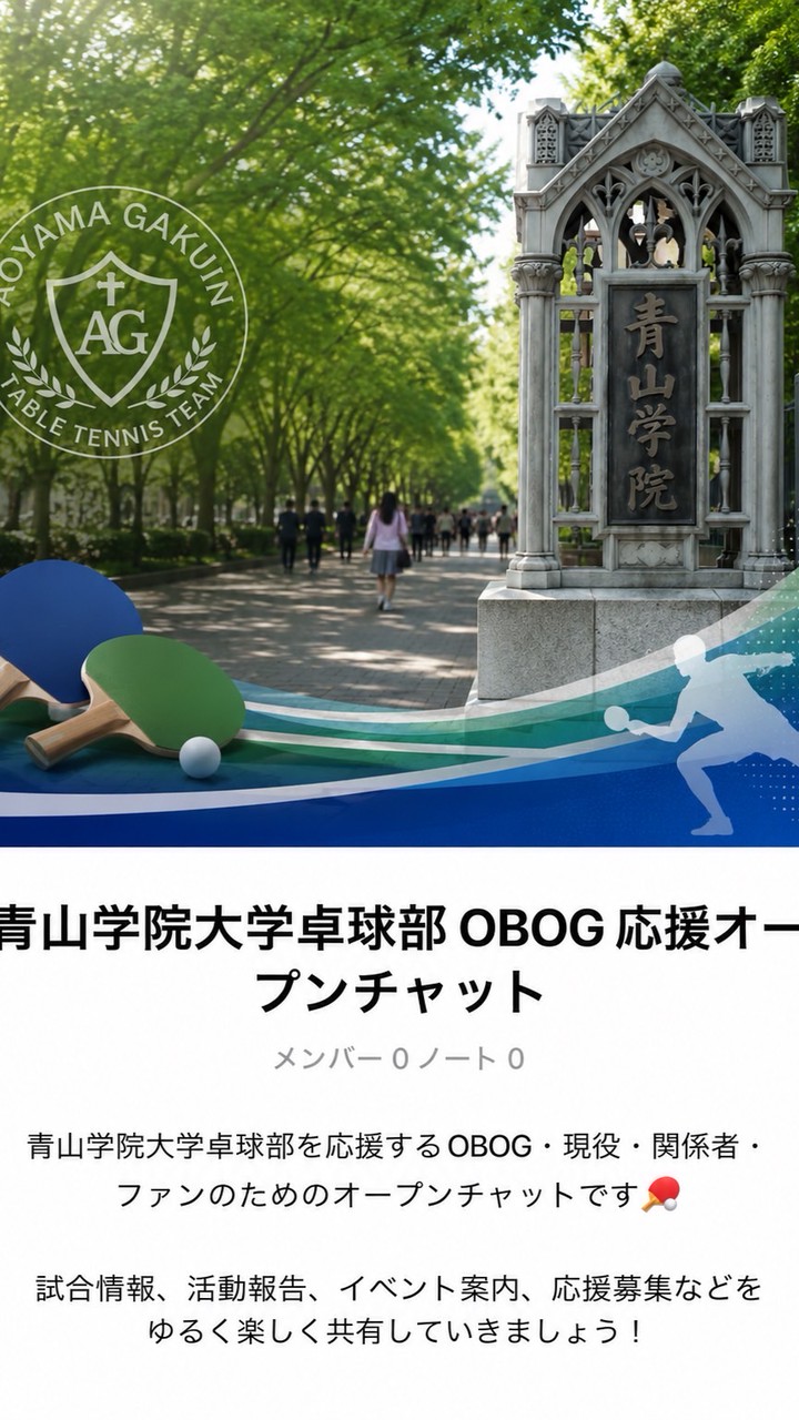 青山学院大学卓球部 OBOG応援オープンチャット